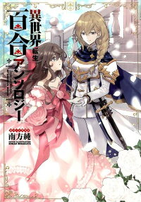 Isekai Tensei Yuri Anthology