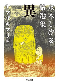 水木しげる厳選集異