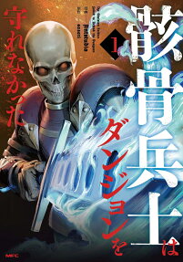 骸骨兵士はダンジョンを守れなかった = The Skeleton Soldier failed to Defend the Dungeon