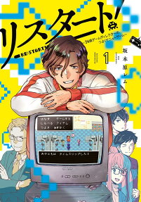リスタート! = RE:START! : 34歳ゲームディレクターのつよくてニューゲーム