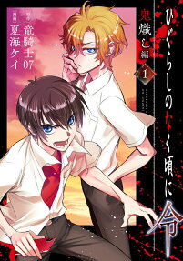 ひぐらしのなく頃に令