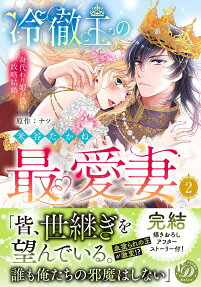 冷徹王の最愛妻