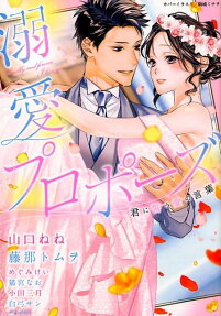 溺愛プロポーズ君に誓う愛の言葉