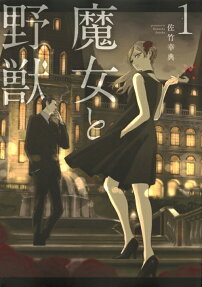 魔女與野獸