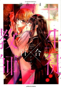 Kyoushi × Seito no Yuri Anthology Comic