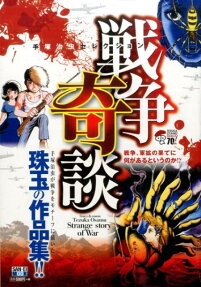 戦争奇談