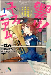 響け!ユーフォニアム