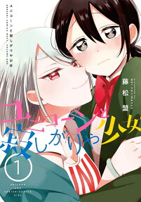 ユニコーンと寂しがりや少女 = UNICORN AND SABISHIGARIYAGIRL