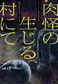 Niku Kai no Shoujiru Mura nite