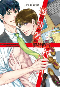 遊びで寝た男が弊社担当でヤバイ