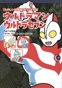 ウルトラマンウルトラセブン : 「たのしい幼稚園」オリジナル版