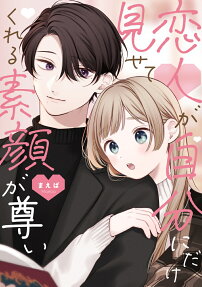 恋人が自分にだけ見せてくれる素顔が尊い = The true face that my lover shows only to me is precious.