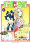 The Story of Saiunkoku