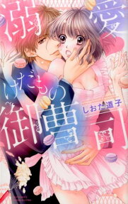 溺愛♥けだもの御曹司