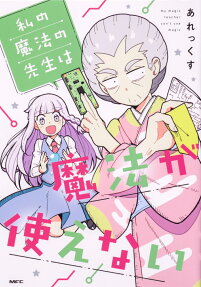 私の魔法の先生は魔法が使えない = my magic teacher can't use magic