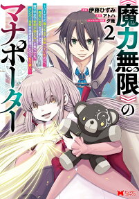 《魔力無限》のマナポーター