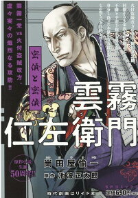 雲霧仁左衛門 : 密偵と密偵