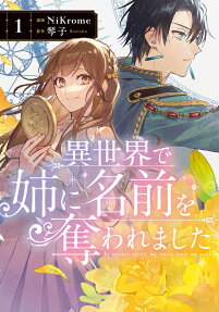 異世界で姉に名前を奪われました = In another world,my sister stole my name