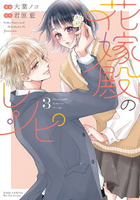 花嫁殿のレシピ