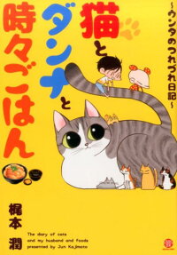 猫とダンナと時々ごはん