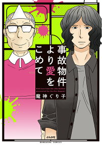 事故物件より愛をこめて