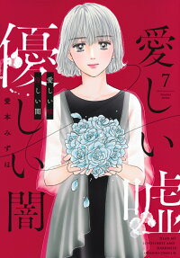 Itoshii Uso, Yasashii Yami
