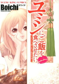 Yumin ni Gomeshi wo Tabe Sasetai