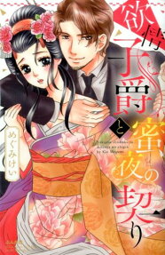 欲情子爵と蜜夜の契り