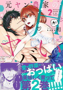 元ヤン農家のHがヤバい!