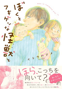 ぼくとフキゲンな怪獣(きみ)と