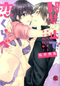 H禁止で恋くらべ