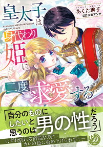 皇太子は身代わり姫に二度求愛する