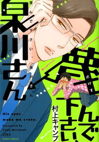 蔑んで下さい、泉川さん
