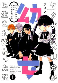 Yakuza no Ōoyabun ga Yōjo ni Umarekawatta Hanashi