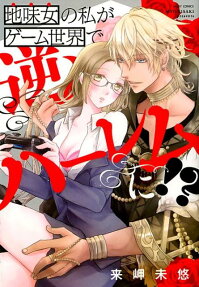 地味女の私がゲーム世界で逆ハーレムに!?