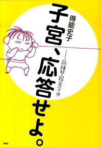 子宮、応答せよ。