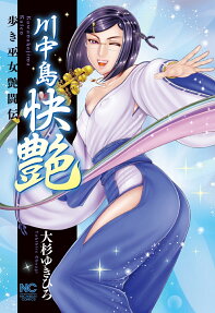 川中島快艶 : 歩き巫女艶闘伝