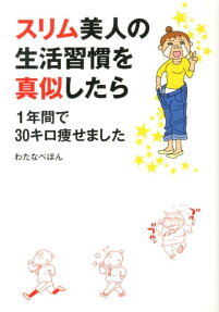 スリム美人の生活習慣を真似したら1年間で30キロ痩せました