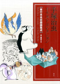 手塚治虫イラストコレクション