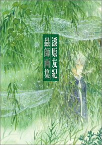 蟲師 画集