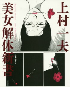 上村一夫美女解体新書