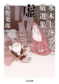 水木しげる厳選集虚