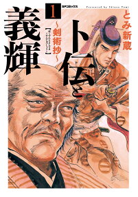 卜伝と義輝 : 剣術抄
