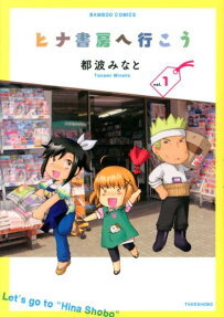 ヒナ書房へ行こう