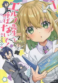 エルフ先生と呼ばないで!