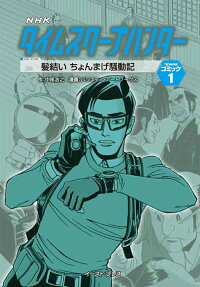 髪結いちょんまげ騒動記