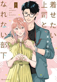 着せたい上司と、なれない部下 = Love and fashion given by my boss