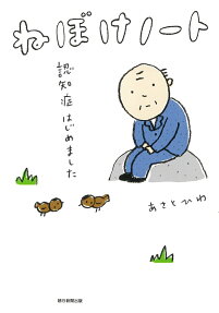 ねぼけノート : 認知症はじめました