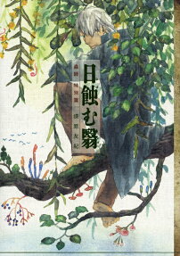 蟲師 特別編