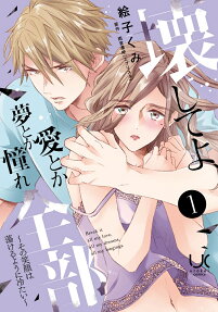 壊してよ、愛とか夢とか憧れ全部